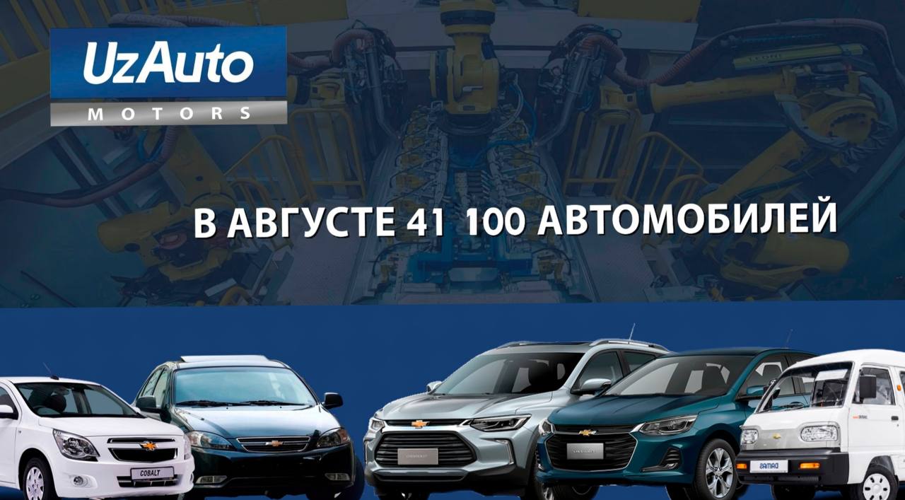 ОЧЕРЕДНОЙ РЕКОРД UZAUTO MOTORS: В АВГУСТЕ С КОНВЕЙЕРОВ ЗАВОДА СОШЛО 41 100 АВТОМОБИЛЕЙ