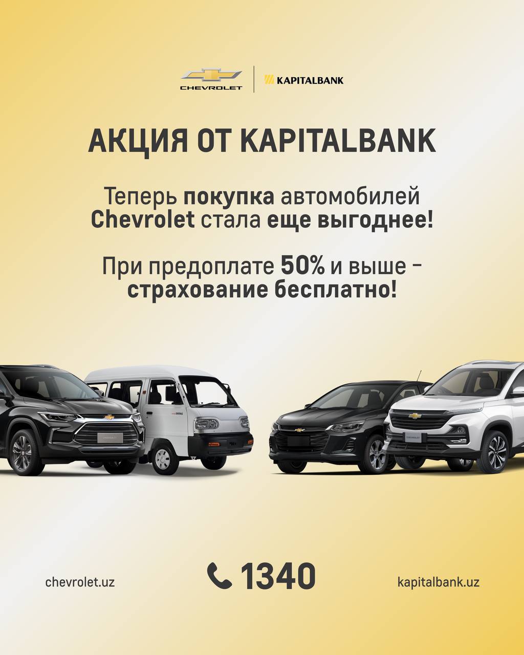 ПРИОБРЕТАЙТЕ CHEVROLET С БЕСПЛАТНОЙ СТРАХОВКОЙ