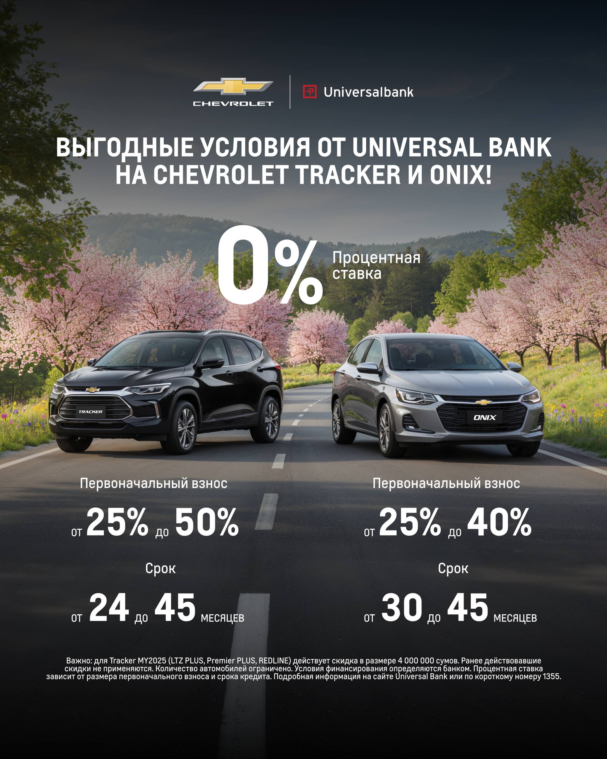 АО «UzAuto Motors» и АТБ «Universal Bank» представляют специальное предложение!