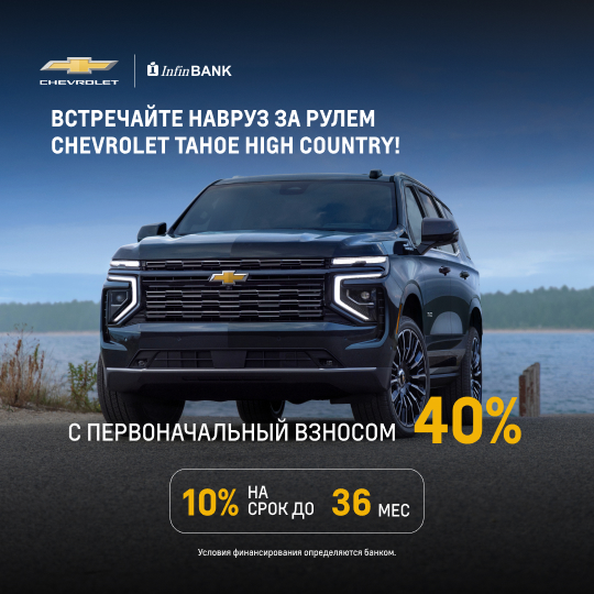 Встречайте Навруз за рулем Chevrolet Tahoe High Country!