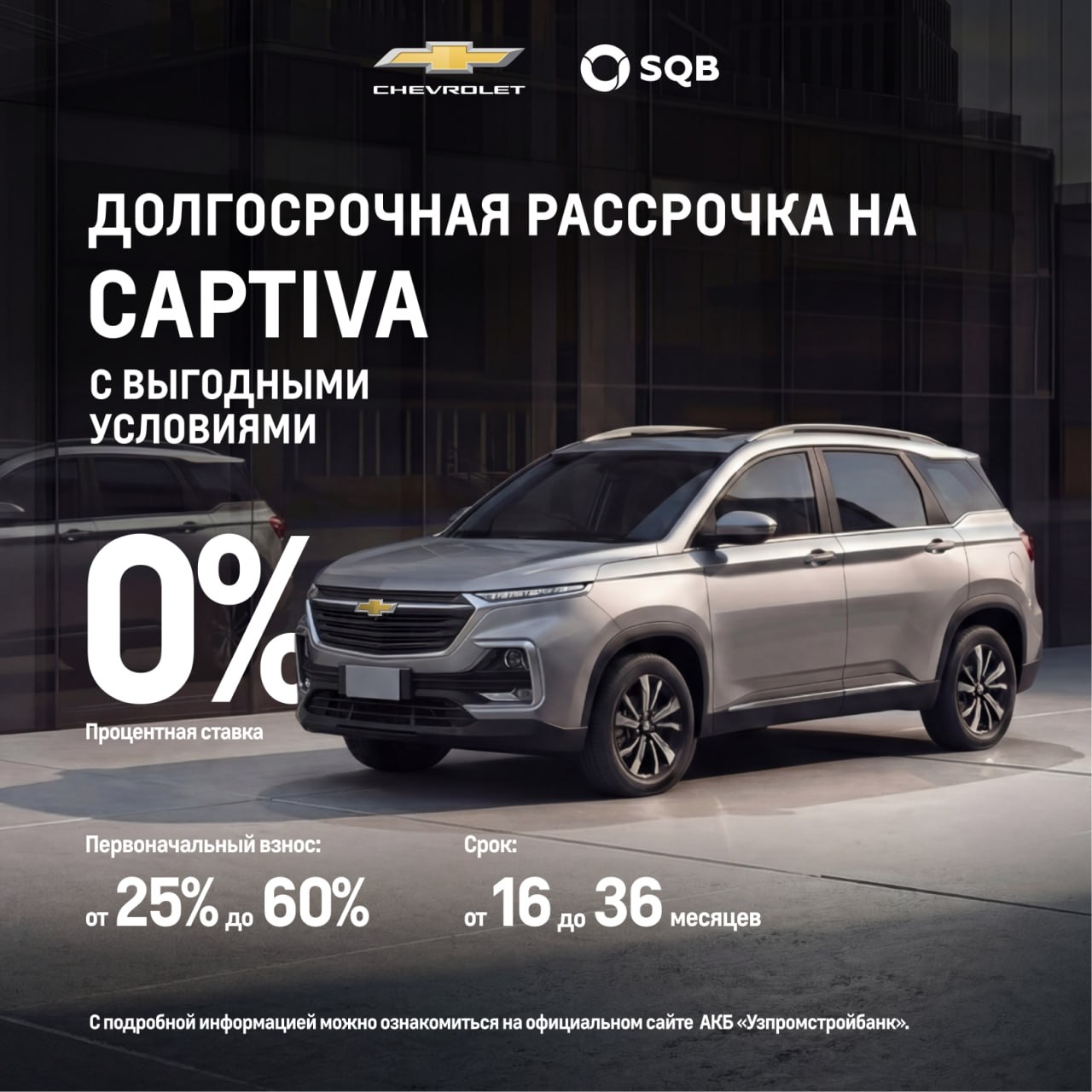 Chevrolet предлагает приобрести автомобили под 0% годовых